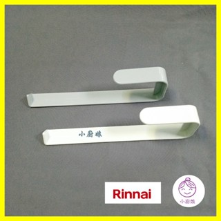<小廚娘>林內原廠 烘碗機毛巾架 毛巾桿 抹布架 喜特麗 豪山 RKD180 RKD190