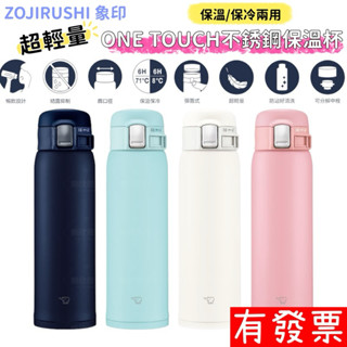 【現貨】象印 ZOJIRUSHI ONE TOUCH 彈蓋不鏽鋼真空保溫瓶 保溫杯 480ML SM-SF48