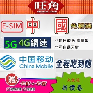 旺角 中國e-sim 免翻牆 大陸e-sim 中國聯通e-sim 吃到飽e-sim 不降速 中國移動e-sim