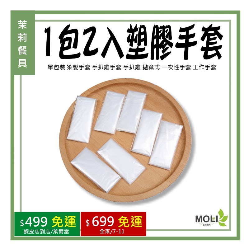 《茉莉餐具》🔥滿額免運🔥1包2入 單包裝 染髮手套 塑膠手套 手扒雞手套 手扒雞 拋棄式 一次性手套 手套 工作手套