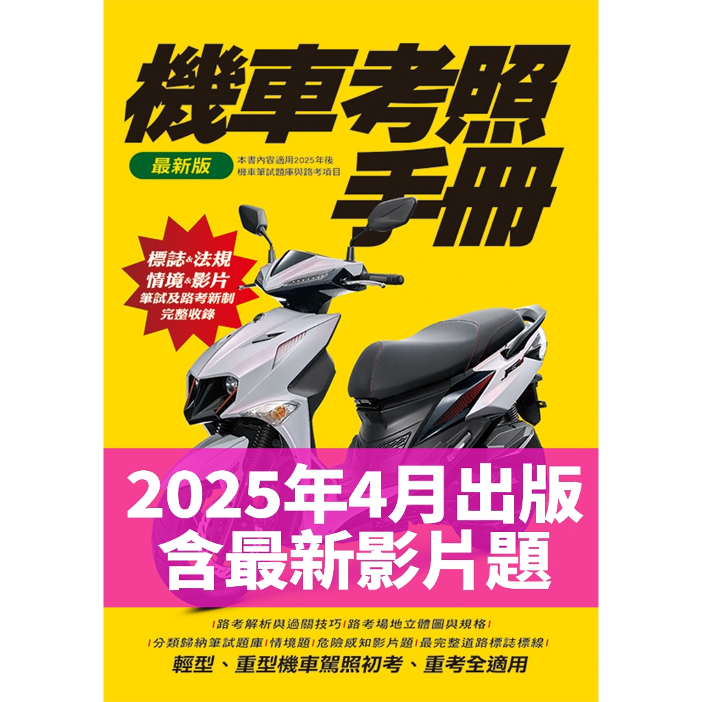機車考照手冊 最新 2025年4月出版 危險感知影片題 情境題 法規 標誌 題庫 筆試路考 機車駕照 機車考照 智繪文化