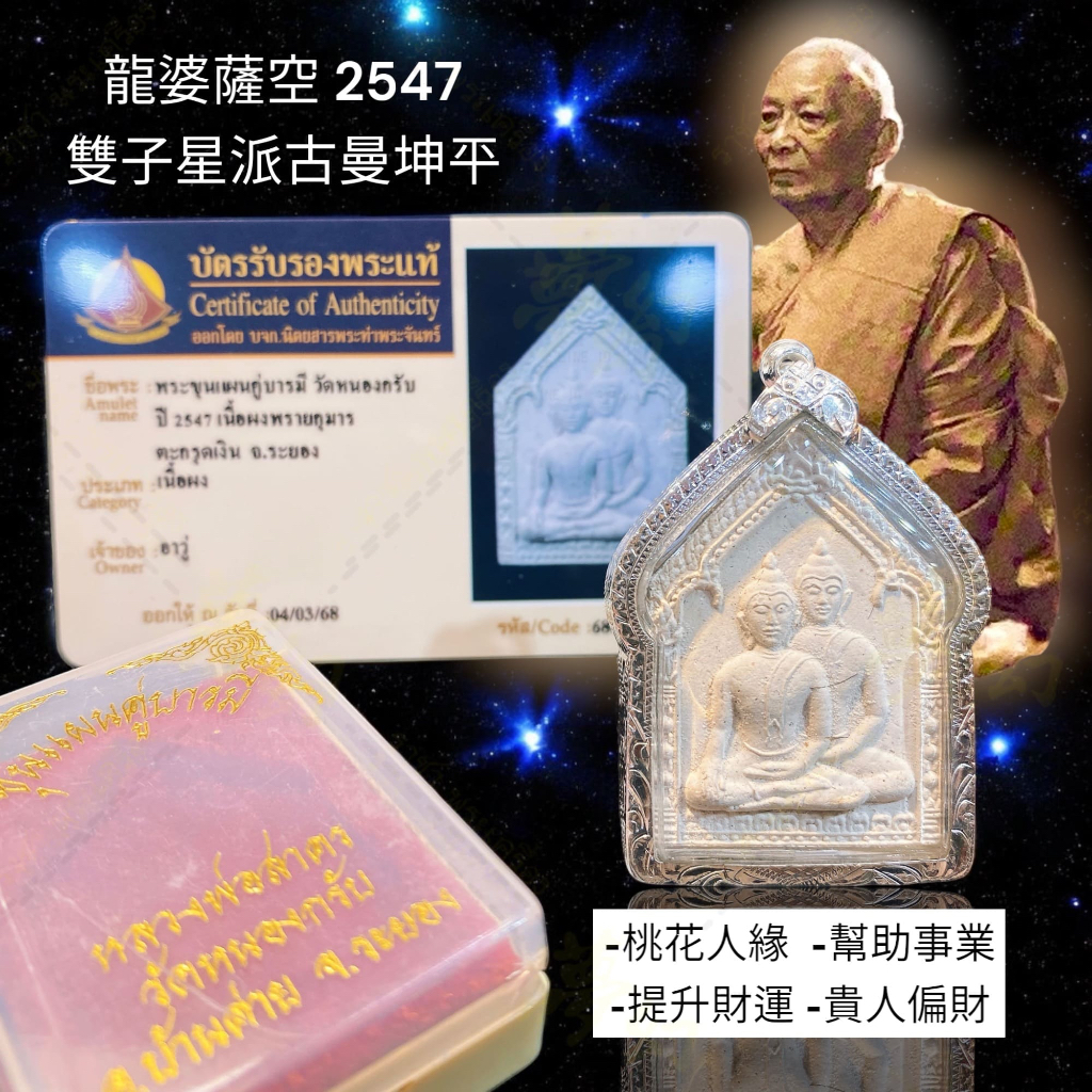 -(下標前請先詢問)人緣大師 龍婆薩空 2547 雙子星派古曼坤平 純銀符管【夢幻佛牌】