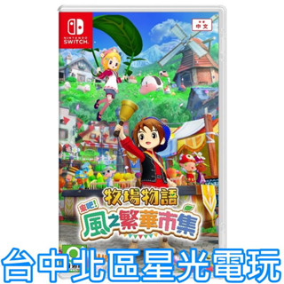 預購8/28上市【NS原版片】☆ Switch 牧場物語 歡迎來到風之市集 風之繁華市集 ☆中文版全新品【臺中星光電玩】