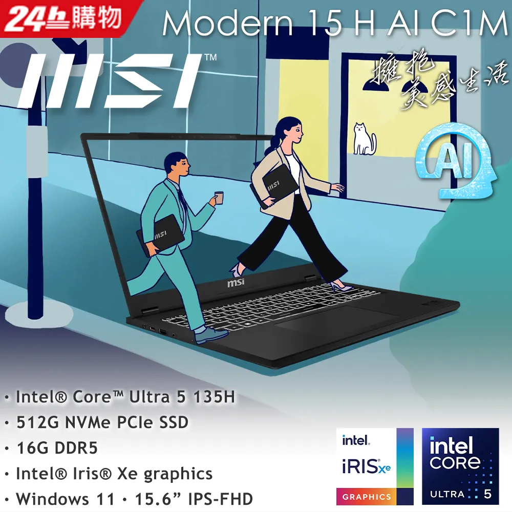 MSI 微星Modern 15 H AI 15.6吋 AI商用筆電黑色(Ultra 5 135H/8GBx2/512GB