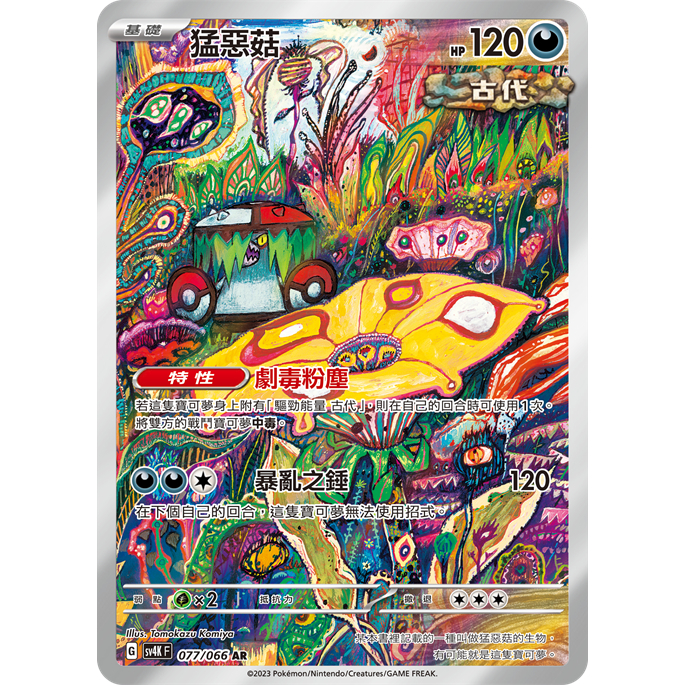 【逐電犬卡舖】寶可夢 PTCG 中文版 古代咆哮 猛惡菇 G sv4K F 077/066 AR