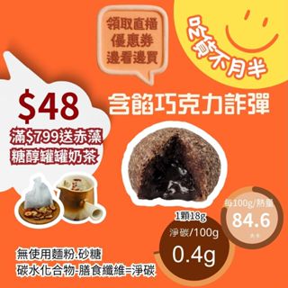 米林香 麥麩皮含餡巧克力詐彈 髒髒包 一入15.5大卡|淨碳0.1g 無澱粉無糖 生巧克力 甜點 無麵粉