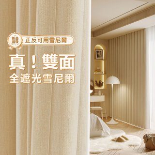 臺灣公司貨 遮光窗簾布 雪尼爾雙面同色窗簾 加厚隔音窗簾 吸音窗簾 高檔窗簾 落地窗窗簾 臥室陽臺打孔掛鉤穿桿式窗簾遮光
