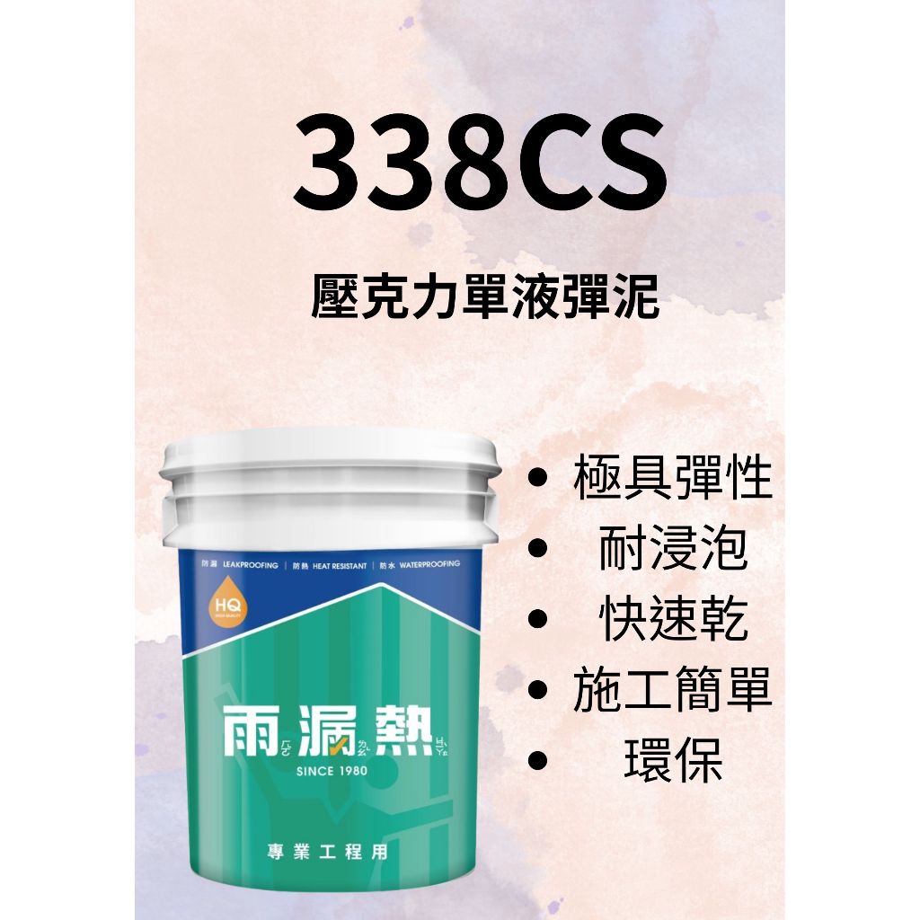 [東洰]免運 雨漏熱 388CS壓克力單液彈泥  DIY