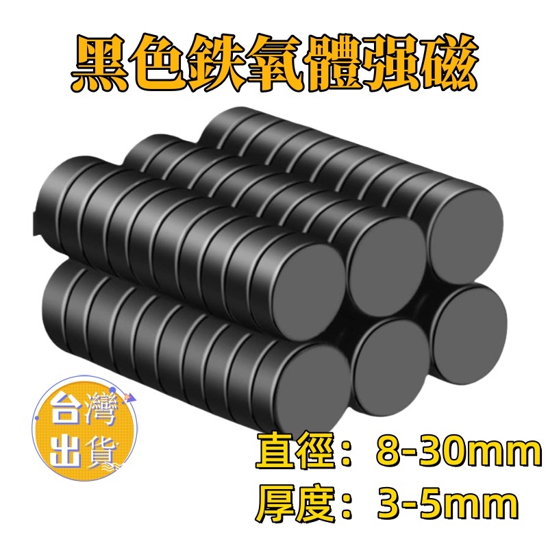 【直徑8-30mm】黑色圓型磁鐵 鐵氧體磁鐵 強力磁鐵 磁鐵 黑磁鐵 圓形磁鐵 雙面磁性 磁鐵貼片 白板磁鐵 冰箱磁鐵