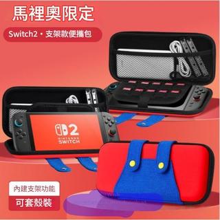 『現貨』任天堂 Nintendo Switch2 支架收納包 主機手把底座 手提收納盒 瑪利歐包 卡帶收納盒 收納包