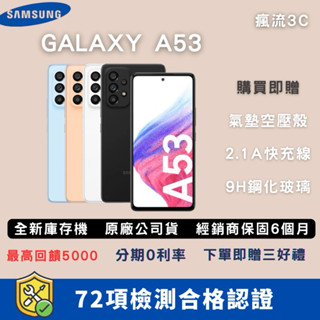 （10倍蝦幣+免運）全新庫存機Samsung A53 ✅三星手機 福利機 中古機 展示機 二手機