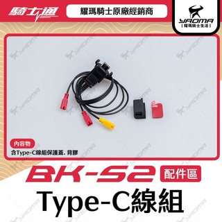騎士通 BK-S2 原廠配件 TYPE-C線組 保護蓋 背膠 BKS2 耀瑪騎士機車部品