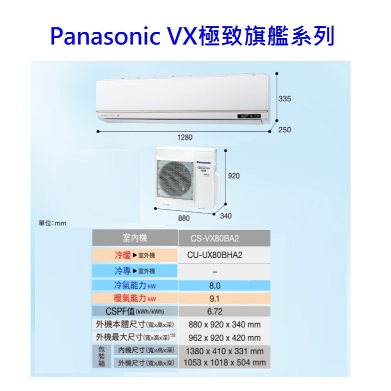 請詢價 Panasonic VX極致旗艦冷暖冷氣機 CU-UX80BHA2 CS-VX80BA2 【上位科技】