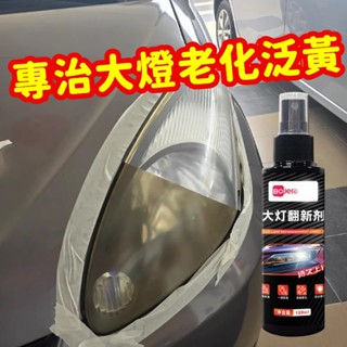 限時秒殺💥車燈老化發黃清潔劑 汽車大燈清洗翻 新修復液 外殼劃痕 免打磨燈增亮車燈除去黃 增亮拋光 燈罩清洗劑