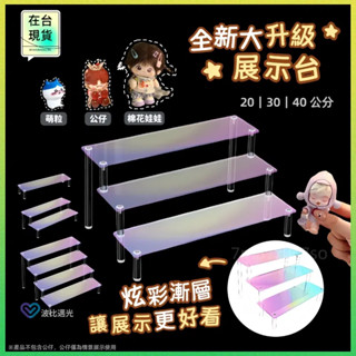 ⚡8h出貨⚡ 展示架 階梯展示架 公仔層架 盲盒收納 公仔展示架 展示櫃層架 molly 公仔架 壓克力 層架 公仔階梯