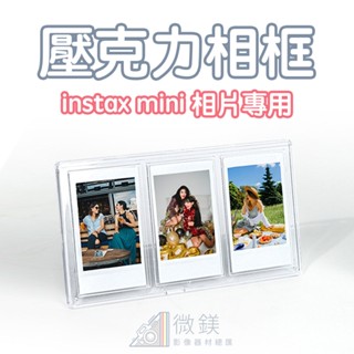 拍立得 instax mini 壓克力相框｜ 可展示三張照片｜適用 mini 底片照片｜適用照片尺寸 86x54mm