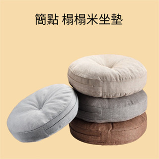 【簡點】日式蒲團坐墊 榻榻米坐墊 圓形坐墊 地板坐墊 加厚坐墊 椅子坐墊 餐椅座墊 柔軟座墊 屁墊 靠墊 厚椅墊
