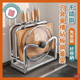 【不鏽鋼二刀槽單槽砧板鍋蓋收納架 (槽距不可調整)】🎁送加厚抹布 刀架 鍋蓋刀具架 砧板架 砧板收納 鍋蓋架 瀝水架