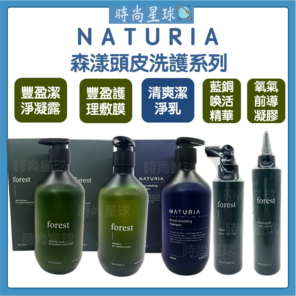 🌏時尚星球🌏現貨免運🔥 Naturia 洗髮精 森漾豐盈潔淨凝露 森漾豐盈護理敷膜 森漾蘭銅喚活精華 森漾氧氣前導凝膠