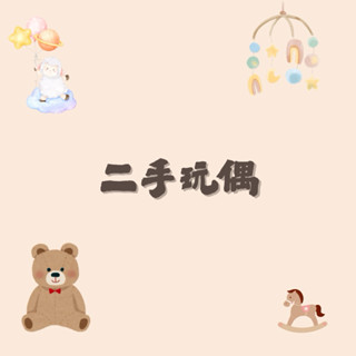二手玩偶🧸 兒童 粗玩 娃娃 玩具 便宜實惠 品質佳