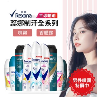 Rexona 蕊娜 制汗爽身噴霧 香體露 💮唯居生活💮 止汗噴霧 止汗劑 止汗膏 爽身粉 男士 男生 狐臭 妮維雅