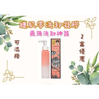婕樂纖JEROSSE 婕肌零洗卸凝膠J70 (200ml/瓶) 現貨供應