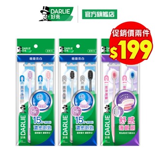【好來】專業進階牙刷多入組(密泡淨白.密泡炭潔,密淨護齦)