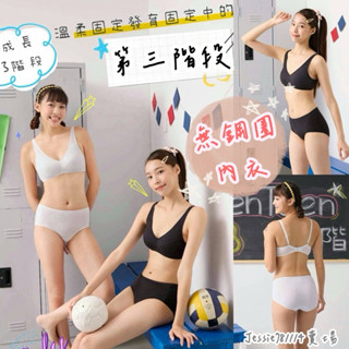 嬪婷 ❄️ 涼爽纖維 內衣 BB1637 華歌爾 學生內衣 第三階段 無鋼圈內衣 內褲 BS3137 生理褲BS3537