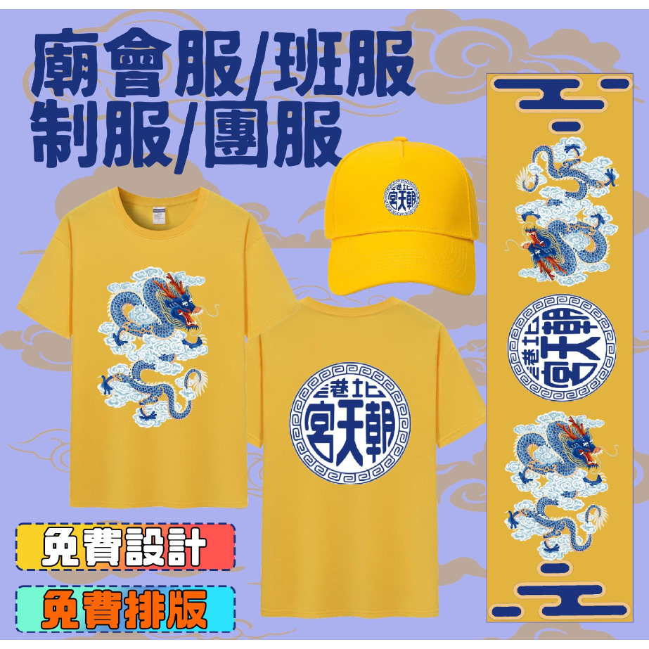 廟會服\班服\系服\團服 客製化LOGO 宮廟短袖印製 免費排版 免費設計 棉T 排汗衫 轎班服刺繡印字 公廟服餐飲制服