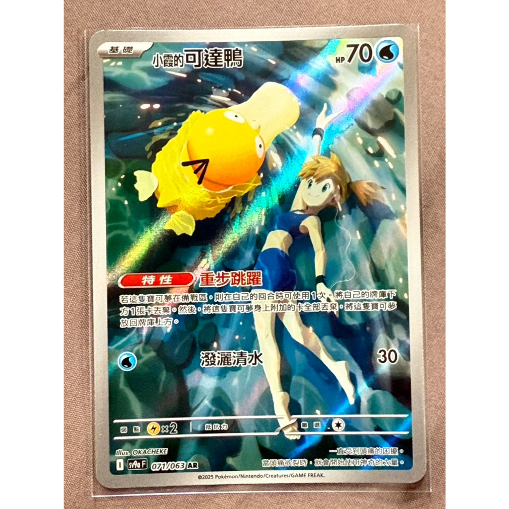 【PTCG】 寶可夢 中文版 小霞的可達鴨 AR 071/063