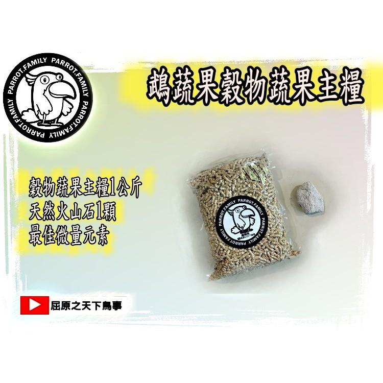 (1+1組合價)屈原之天下鳥事/鵡蔬果滋養丸鸚鵡飼料主糧1公斤*1+火山石*1//鵡蔬果+組合價商品/玩具/站棍/音波哨