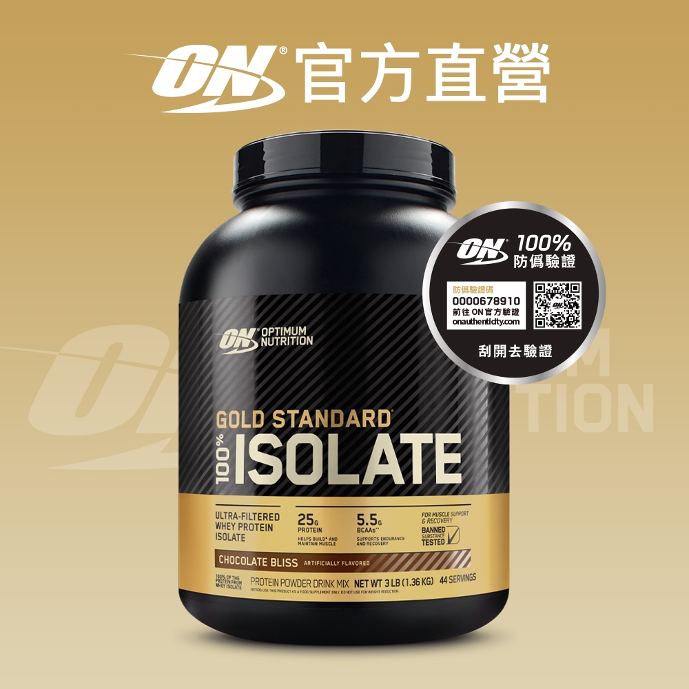 【美國 ON 歐恩】金牌 ISOLATE 分離 乳清蛋白 (5磅/罐)