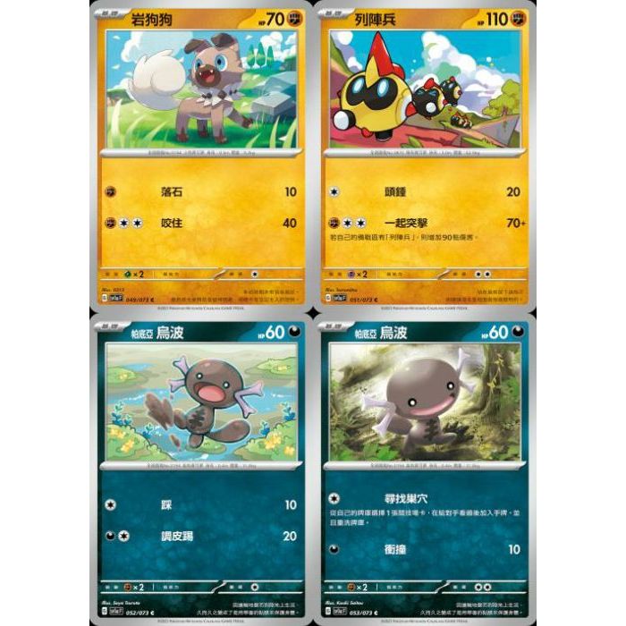 【米樂桌遊】sv1a 049 051 052 053 岩狗狗 列陣兵 帕底亞烏波 中文版 PTCG 寶可夢