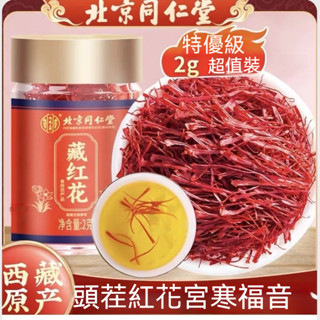 🍃北京同仁堂 正品藏紅花 真品正宗西藏野生特級藏紅花 藏紅花 紅花 西藏紅花 西紅花 番紅花 2g裝