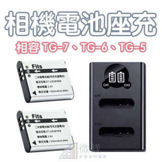 OLYMPUS TG-7 專用電池｜副廠電池｜副廠充電器 相容 TG-6 TG-5｜防水相機電池｜OM SYSTEM
