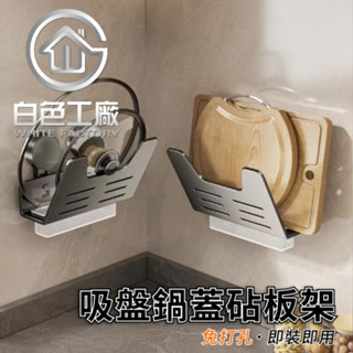 【白色工廠】(臺灣出貨)太空鋁收納專家 吸盤 碳鋼 鍋蓋架 砧板架 浴室置物架 吸盤砧板架 吸盤鍋蓋架