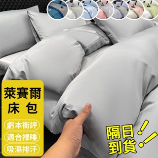 ⏰限時下殺⏰隔日到貨 萊賽爾床包四件組首次破價 超級親膚 雙人床包組 單人床包組 床單床套床罩 兩用被套 被單 吸濕排汗