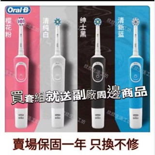 【限時折扣💕賣場一年保固】 入門首選 聲波旋轉回轉立體 感應式充電歐樂B D100 電動牙刷 Oral-B 充電式