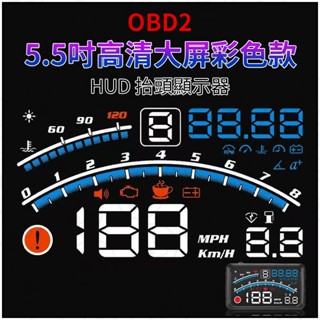 【大拇指】FLYone F4 抬頭顯示器 彩色高畫質5.5吋 HUD OBD2 多功能抬頭顯示器 車速顯示器 車速顯示器
