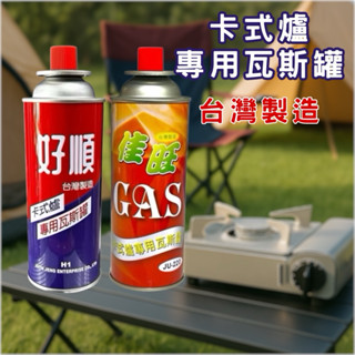 好順 佳旺 卡式爐瓦斯罐 瓦斯罐 卡式爐專用瓦斯罐 單瓶 220g 三入組 火鍋 餐飲 露營 必備 臺灣製造