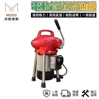 【MOOG 沐格】大力工業疏通機 高效通管機 大功率管道疏通器 110V電動疏通器 馬桶下水道疏通機 強力疏通各種雜物