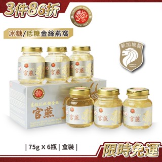新加坡龍標 高階金絲官燕窩75g／6瓶(冰糖/低糖)｜孕婦補品即食燕窩即飲燕窩飲純燕窩膠原蛋白金絲燕窩冰糖燕窩母親節禮盒