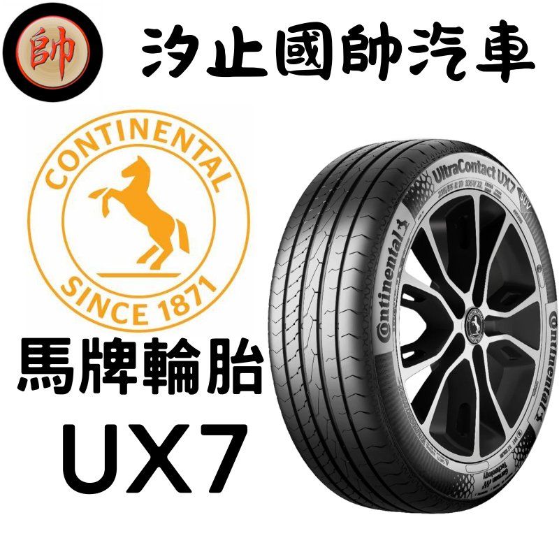【國帥汽車輪胎】Continental 馬牌輪胎 UX7