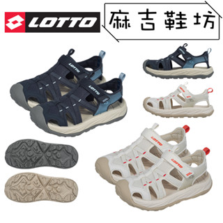 LOTTO 樂得 女生涼鞋 護趾涼鞋 包趾 止滑耐磨 好穿脫 戶外涼鞋 大童涼鞋(米/藍)(22-25)☆麻吉鞋坊☆