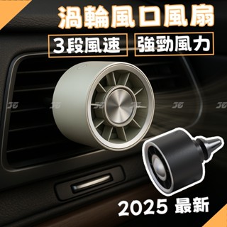 【免運 3段出風 】渦輪炫彩車用風扇 車用風扇 車用電風扇 汽車風扇 車用冷氣風扇 汽車冷氣風扇 汽車電風扇