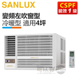 SANLUX 臺灣三洋 ( SA-L28VHR3 ) 4坪 變頻冷暖R32 左吹窗型冷氣