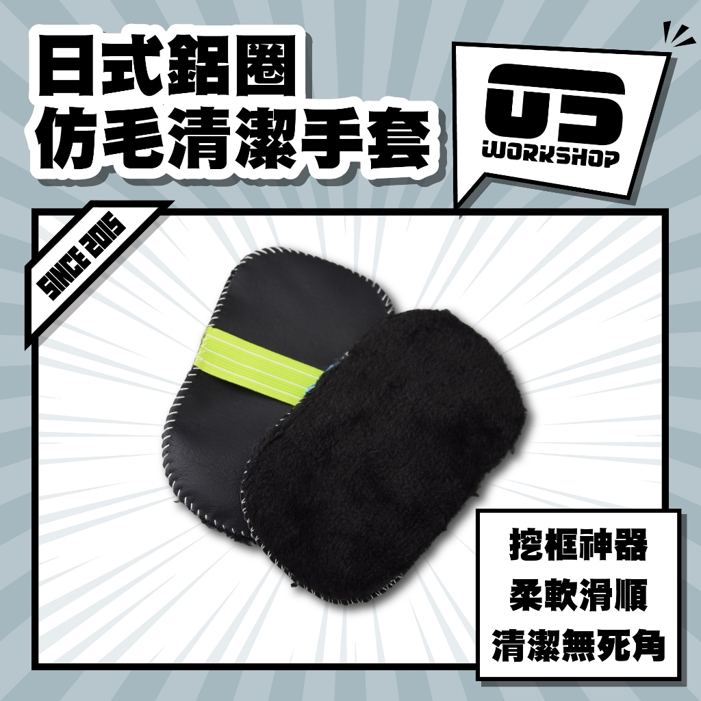 日式鋁圈仿毛清潔手套 洗車 洗車工具 洗車手套 洗車組 洗車海綿 洗車用品 機車洗車組 磁土手套【零伍工坊】