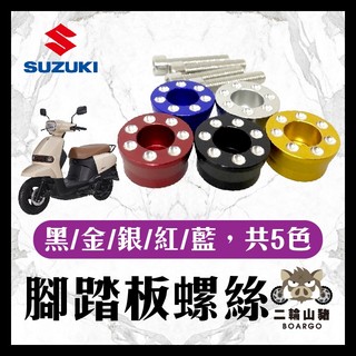 二輪山豬🐗台鈴 SUZUKI sui 腳踏塞 踏板螺絲 塞子 鋁合金 腳踏板塞 SUI踏板塞 SUI改裝