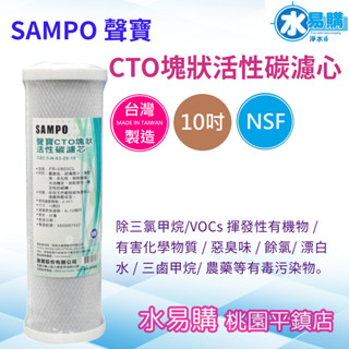 水易購淨水 聲寶 SAMPO CTO 塊狀活性碳濾心 10吋 NSF 臺灣製造【桃園平鎮店】