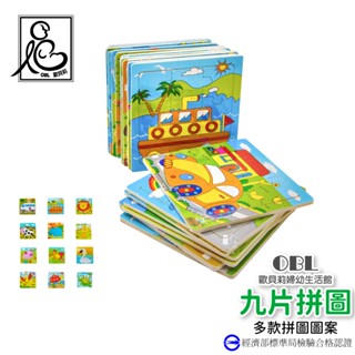 九片拼圖 兒童拼圖 早教啟發遊戲 益智玩具 手眼協調《OBL歐貝莉》